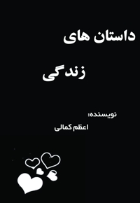 داستان های زندگی